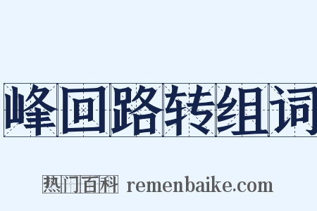 峰回路转组词是什么意思的图片